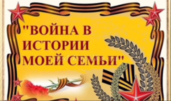 Война в истории моей семьи Война в истории моей семьи.