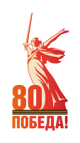 К 80 летию Победы в Великой Отечественной войне К 80 летию Победы в Великой Отечественной войне.
