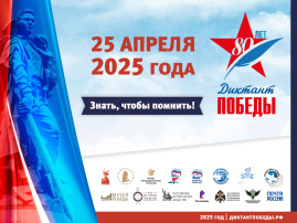 «Диктант Победы-2025» «Диктант Победы-2025».