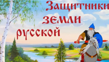 "Посвящение в богатыри" "Посвящение в богатыри".