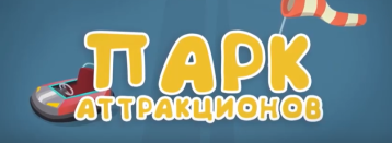 Парк аттракционов. Парк аттракционов.