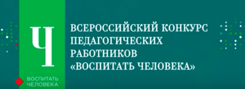 Всероссийский конкурс педагогических работников «Воспитать человека». Всероссийский конкурс педагогических работников «Воспитать человека».