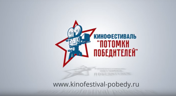 Кинофестиваль «ПОТОМКИ ПОБЕДИТЕЛЕЙ» Кинофестиваль «ПОТОМКИ ПОБЕДИТЕЛЕЙ».