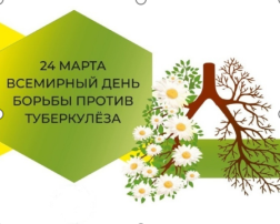 Всемирный день борьбы против туберкулеза Всемирный день борьбы против туберкулеза.