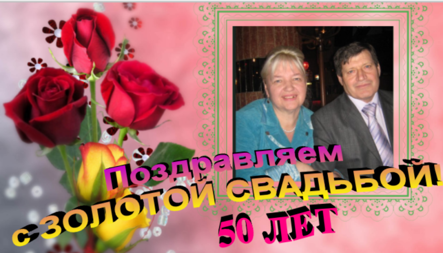 ПОЗДРАВЛЯЕМ с ЗОЛОТОЙ СВАДЬБОЙ! ПОЗДРАВЛЯЕМ с ЗОЛОТОЙ СВАДЬБОЙ!.