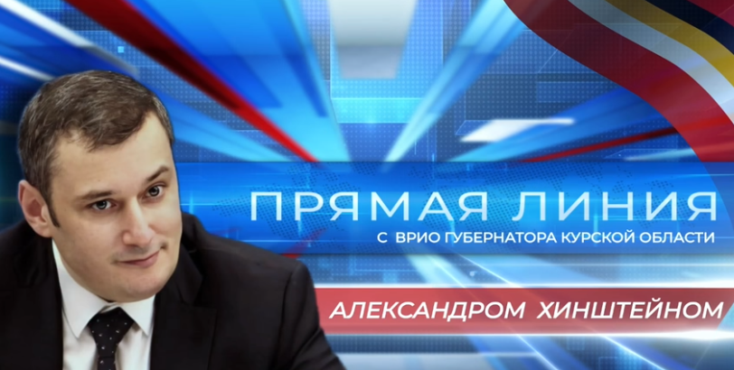 Прямая линия с врио губернатора Курской области Александром Хинштейном Прямая линия с врио губернатора Курской области Александром Хинштейном.