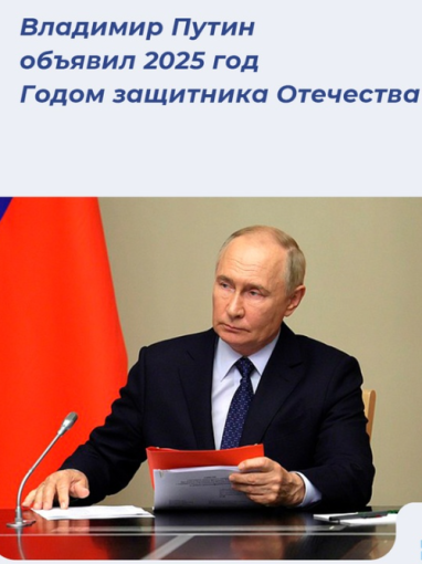2025 год объявлен в России Годом защитника Отечества! 2025 год объявлен в России Годом защитника Отечества!.