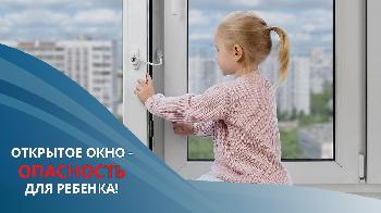 «Безопасность ребёнка дома. Осторожно, открытое окно!» «Безопасность ребёнка дома. Осторожно, открытое окно!».