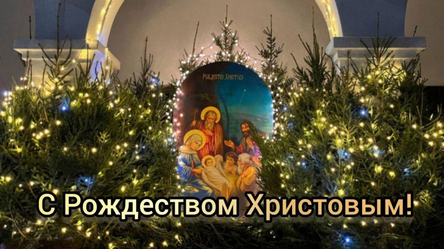 С Рождеством Христовым! С Рождеством Христовым!.