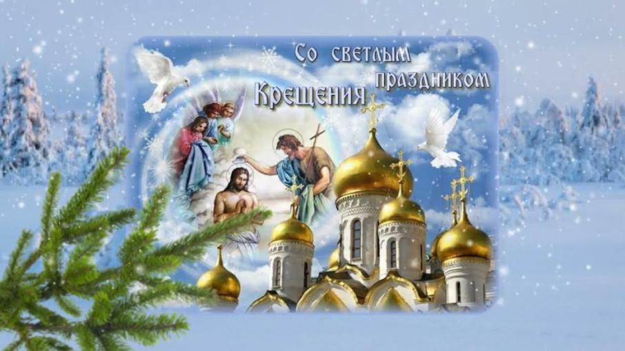 С Крещением Господним! С Крещением Господним!.