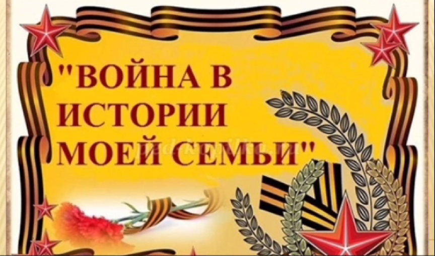 Война в истории моей семьи Война в истории моей семьи.