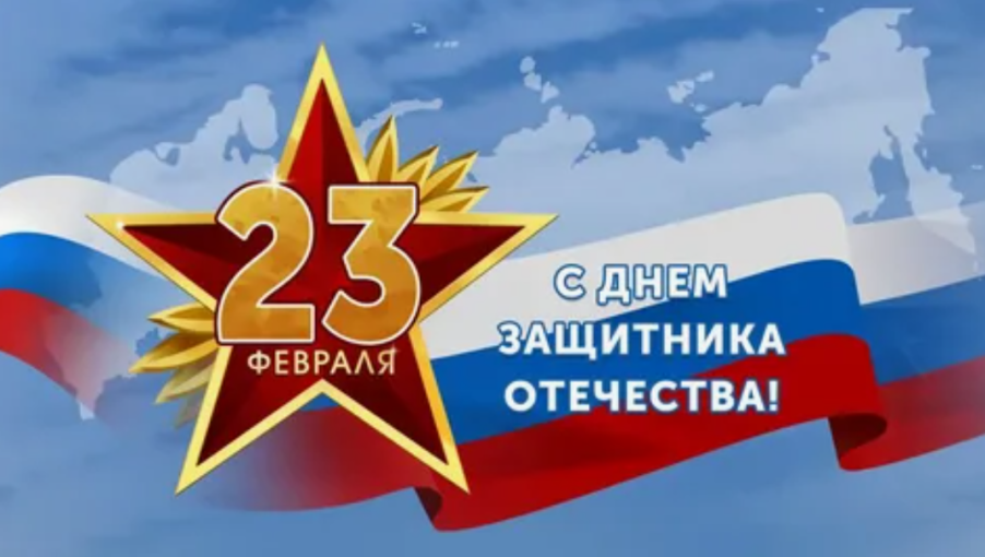 С ДНЕМ ЗАЩИТНИКА ОТЕЧЕСТВА! С ДНЕМ ЗАЩИТНИКА ОТЕЧЕСТВА!.