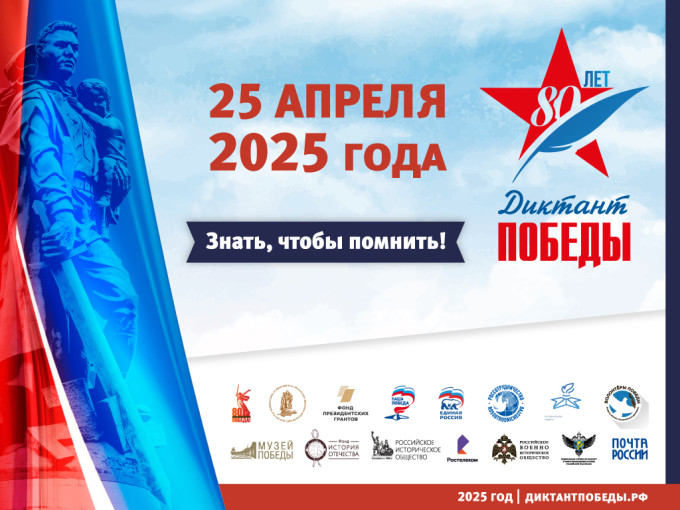 «Диктант Победы-2025» «Диктант Победы-2025».