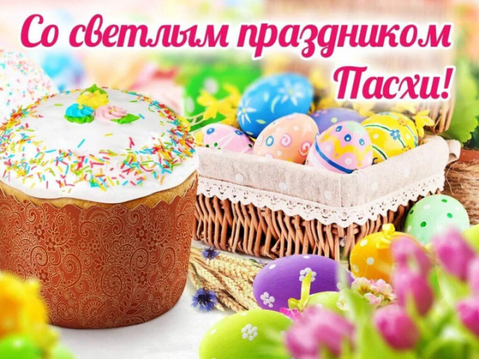 Поздравляем всех с Пасхой — Светлым Воскресением Христовым! Поздравляем всех с Пасхой — Светлым Воскресением Христовым!.