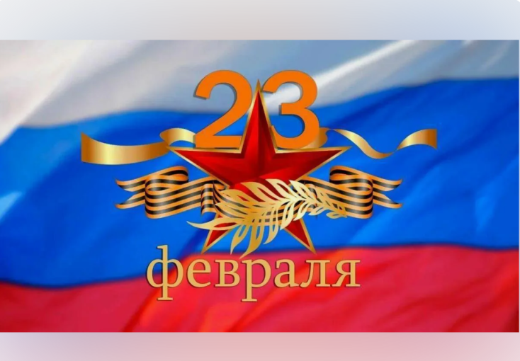 23 февраля 23 февраля.