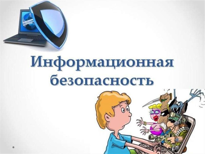 Информационная безопасность Информационная безопасность.