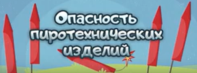 Опасность пиротехнических изделий Опасность пиротехнических изделий.