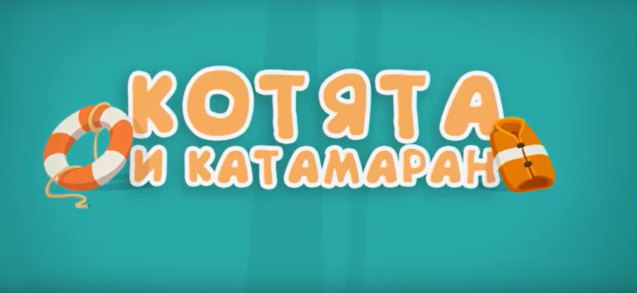 Безопасность на воде. Катамаран. Безопасность на воде. Катамаран.