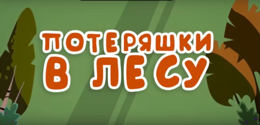 Потеряшки в лесу. Потеряшки в лесу.