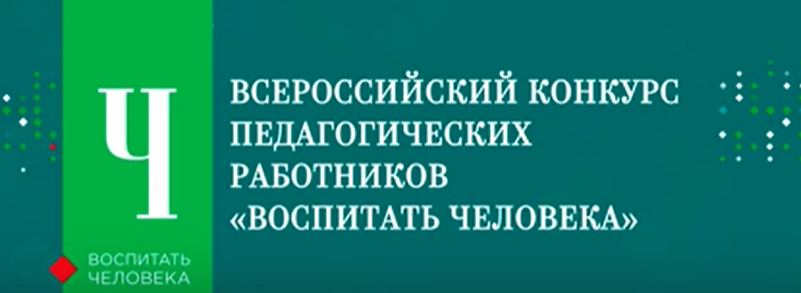 Всероссийский конкурс педагогических работников «Воспитать человека». Всероссийский конкурс педагогических работников «Воспитать человека».