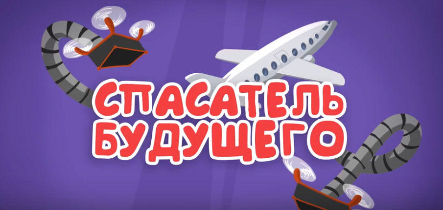 Спасатели будущего. Спецотряд 112 Спасатели будущего. Спецотряд 112.